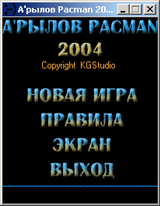 [Скриншот: А'рылов Pacman 2004]