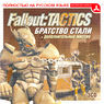 Fallout Tactics - Brotherhood of Steel (Russian) Triada (Front).jpg