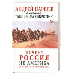 Паршев почему россия. Почему Россия не Америка. Почему Россия не. Паршев почему Россия не Америка.