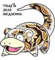 193px-Слоу_зело_таки_да.jpg