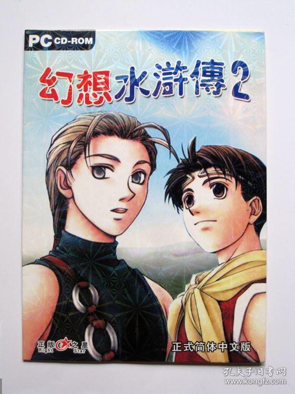 1998 - Genso Suikoden II (front) book.jpg