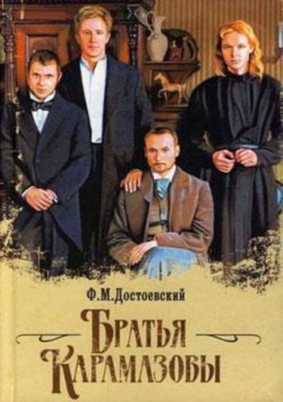 aandroid_ebook.ru_uploads_posts_2013_10_1382026712_fedor_dostoevskiy_bratya_karamazovy.jpg