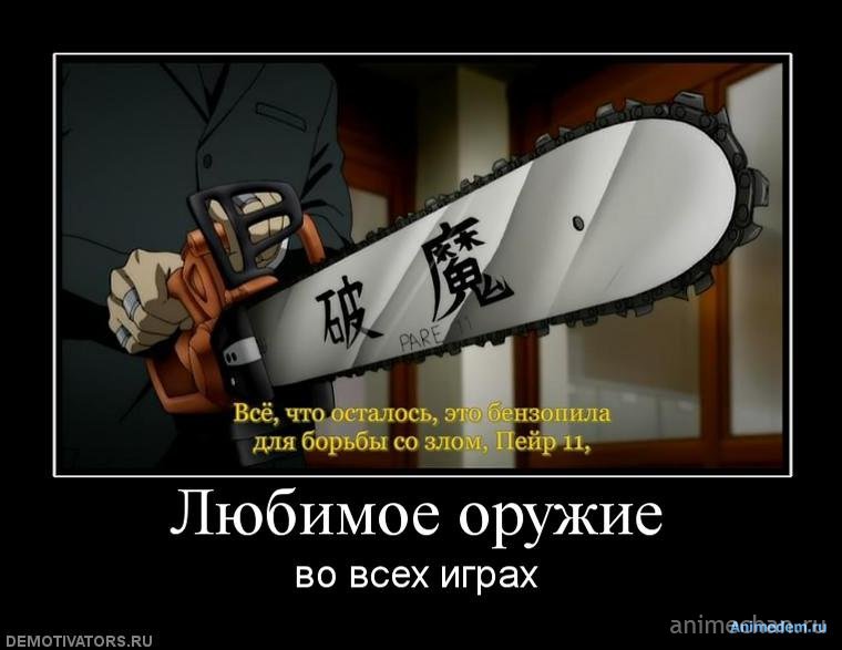 aanimechan.ru_uploads_posts_2011_10_1317782203_1289225699_692442_lyubimoe_oruzhie.jpg