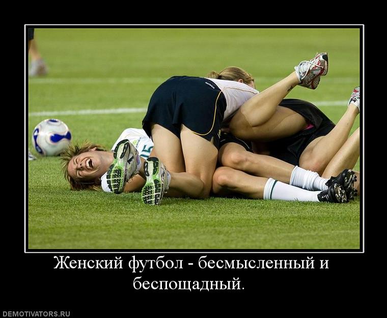 ademotivators.to_media_posters_3403_345851_zhenskij_futbol_besmyislennyij_i_besposchadnyij_.jpg