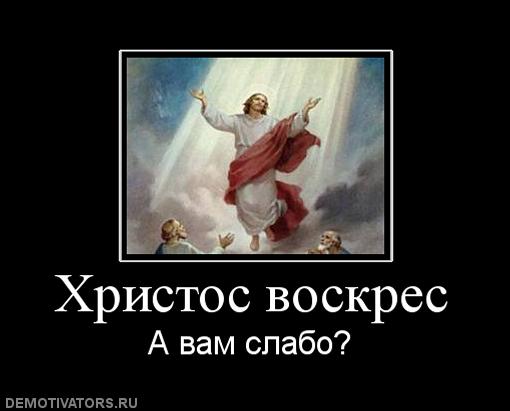 ademotivators.to_media_posters_521_794472_hristos_voskres.jpg
