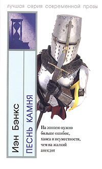 ai.livelib.ru_boocover_1000210265_o_013e_Ien_Benks__Pesn_kamnya.jpeg