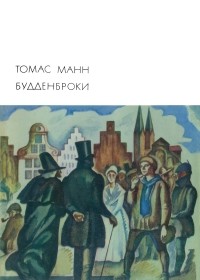ai.livelib.ru_boocover_1001259715_200_8076_Tomas_Mann__Buddenbroki.jpg