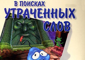 aimages.stopgame.ru_games_logos_4621_v_poiskah_utrachennyh_slov.jpg