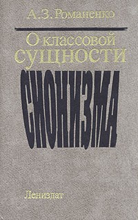 aj.livelib.ru_boocover_1000230326_200_29ef_A._Z._Romanenko__O_klassovoj_suschnosti_sionizma.jpg