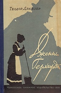 aj.livelib.ru_boocover_1000308970_200x305_b685_Dzhenni_Gerhardt.jpg