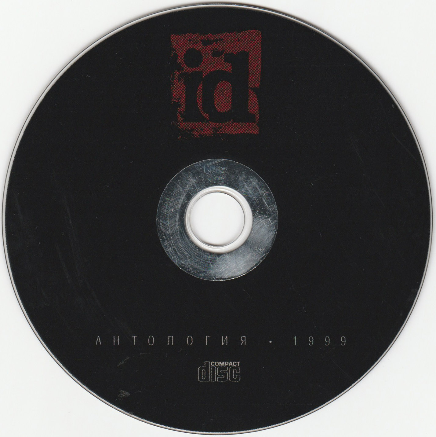 Антология ID 1999 (unknown) (CD).jpg