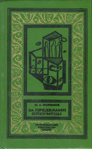 apubl.lib.ru_ARCHIVES_B___Biblioteka_priklyucheniy_i_nauchnoy_fantastiki___.Online_Zapo93O1.jpg