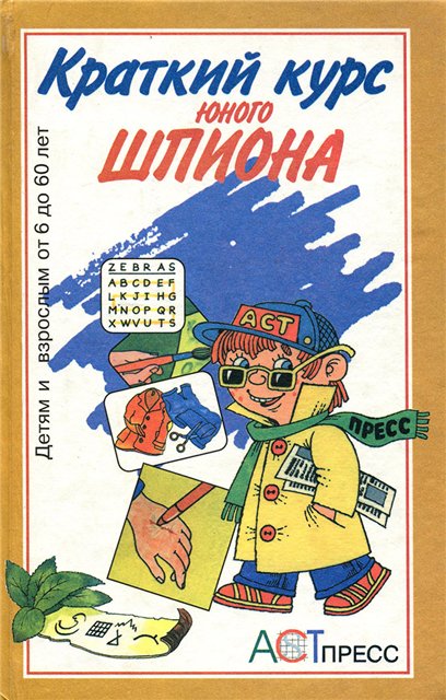 arolar.ru_images_downloads_ebooks_kratkii_kurs_unogo_shpiona_kratkii_kurs_unogo_shpiona.jpg