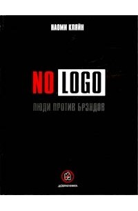 as1.livelib.ru_boocover_1000027074_200x305_09bc_No_Logo._Lyudi_protiv_brendov.jpg