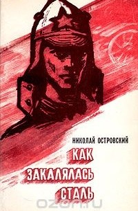 as1.livelib.ru_boocover_1001259899_200x305_843a_Kak_zakalyalas_stal.jpg