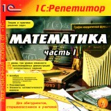 astatic2.keep4u.ru_2018_05_25_1C_REPETITOR._MATEMATIKA_CAST_1_1Fr5e326d60953970d4.th.jpg