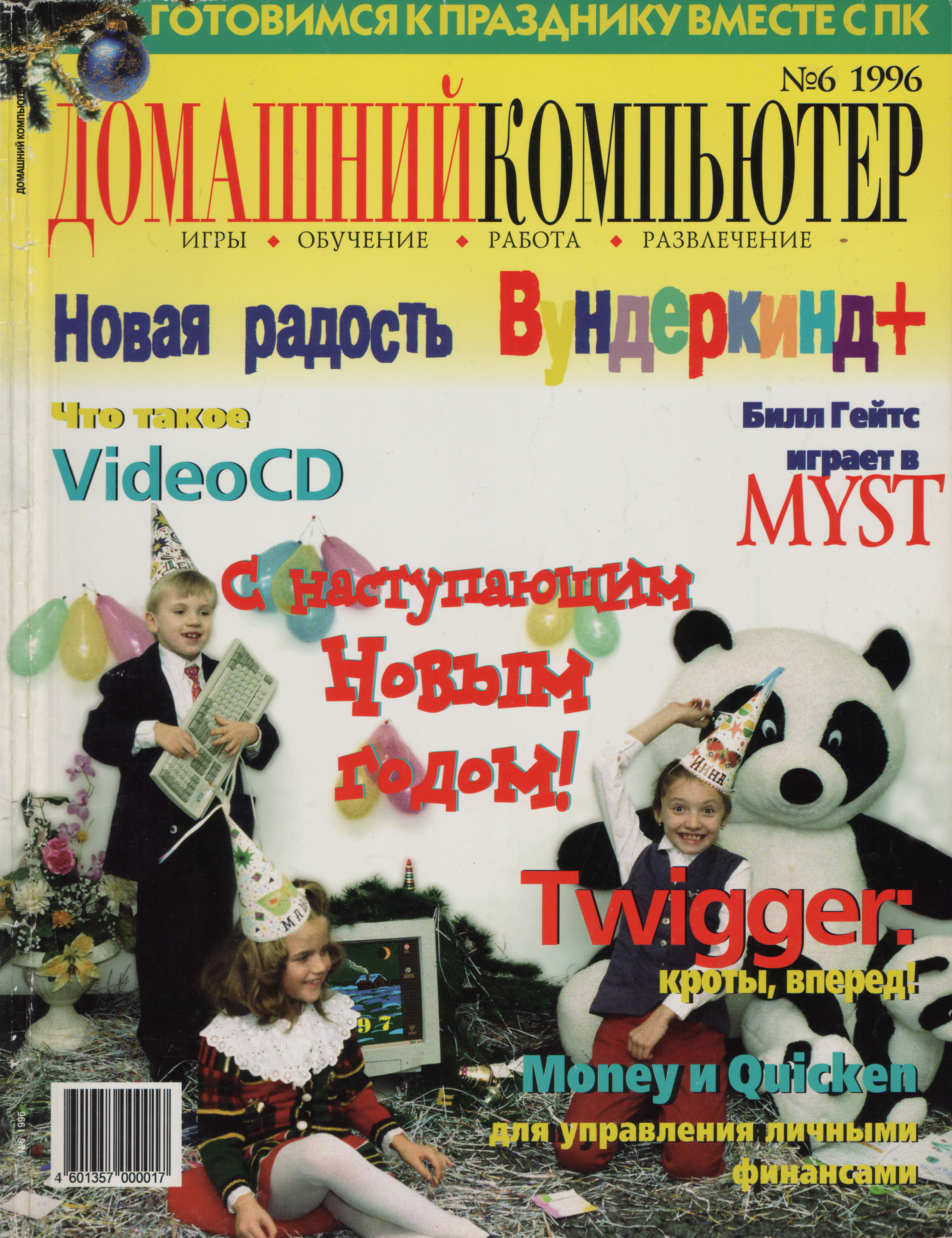 Домашний компьютер 1996 #6.jpg