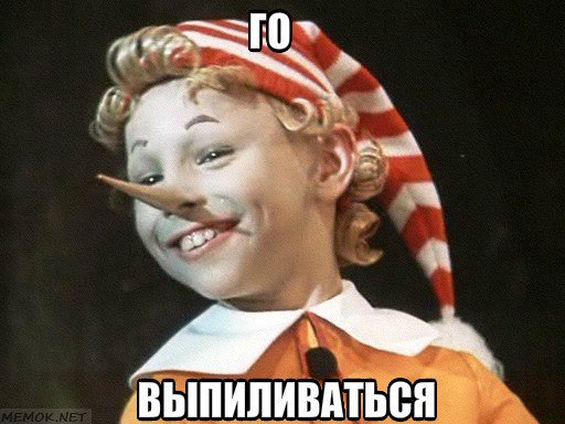 Го выпиливаться.jpg