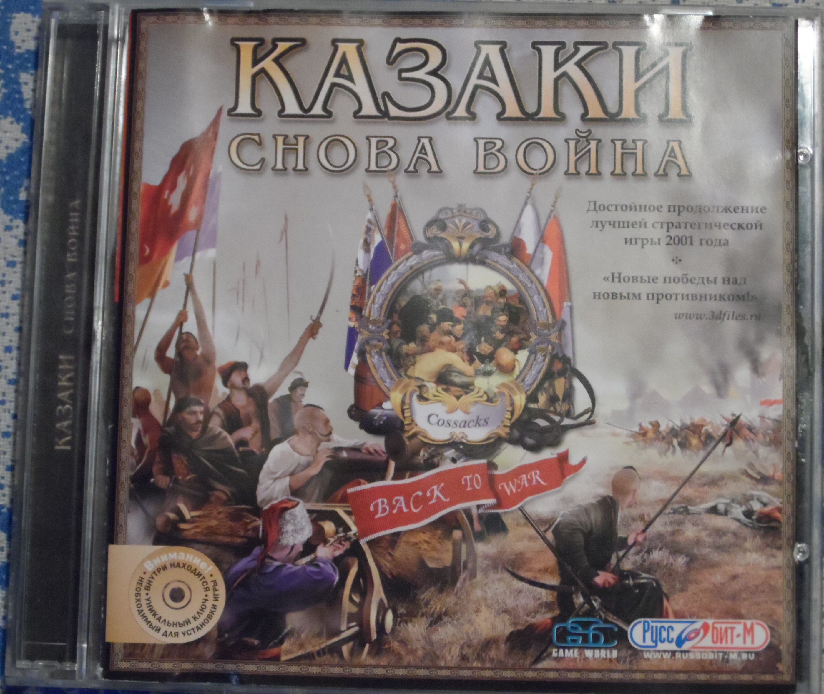 Казаки. Снова война (спереди).JPG