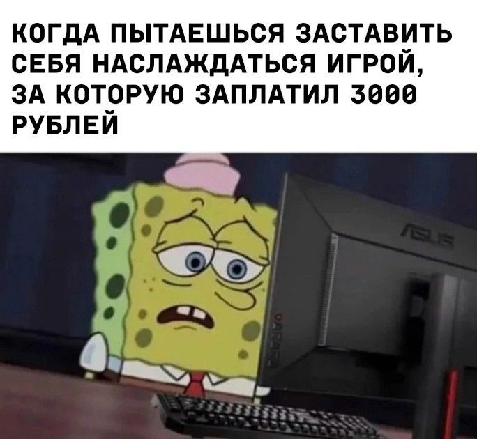 Когда взял игру по предзаказу.jpeg