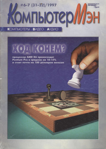 Компьютер Мэн 1997 #6-7(31-32) preveiw.jpg