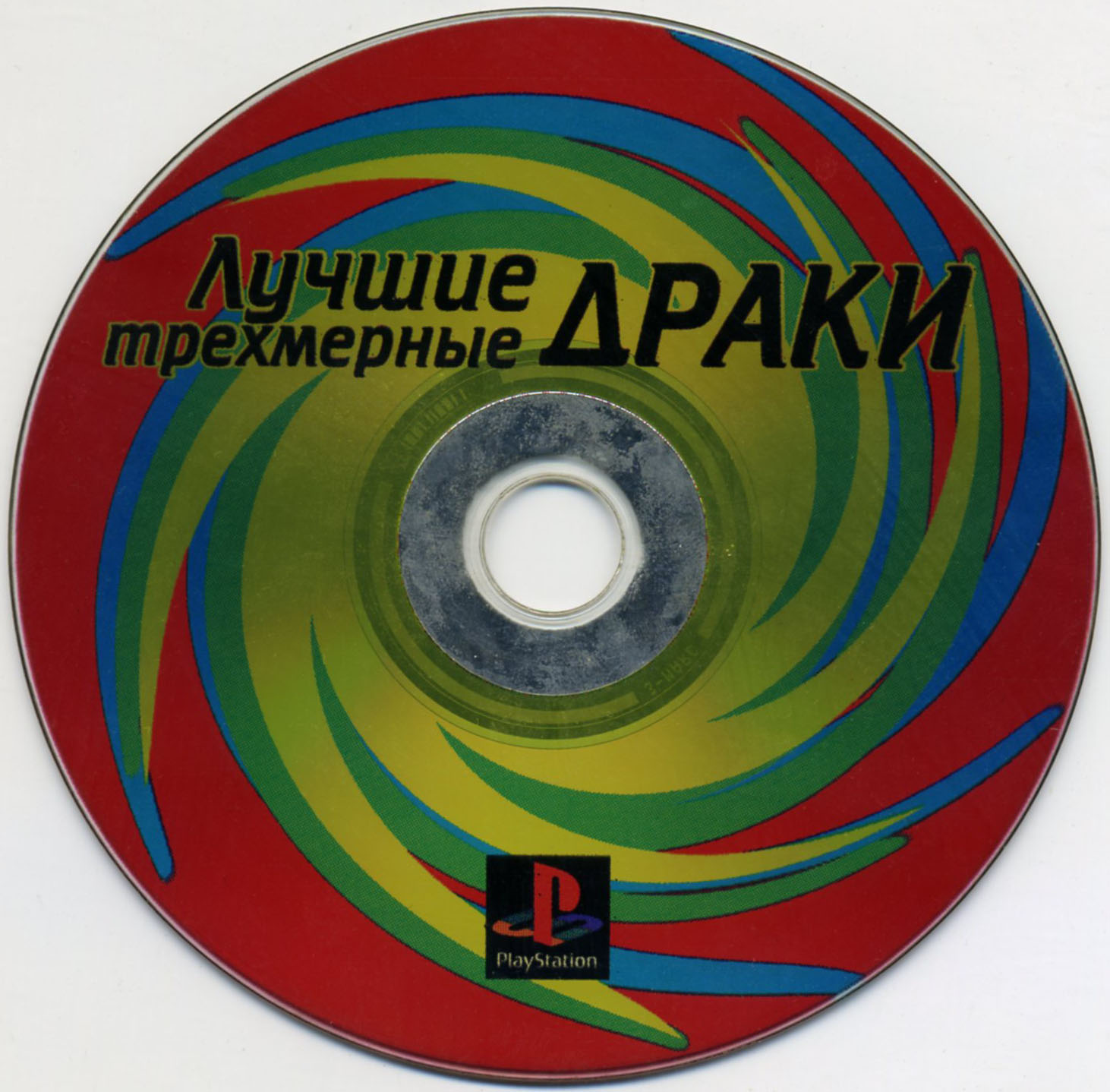 Лучшие трехмерные драки (eng-unknown) (CD).jpg