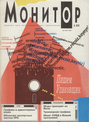 Монитор 1993 #1 review.png