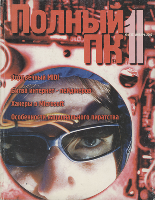 Полный ПК 2000 #1(12) reveiw.png