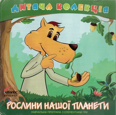 Рослини нашої планети-01.jpg