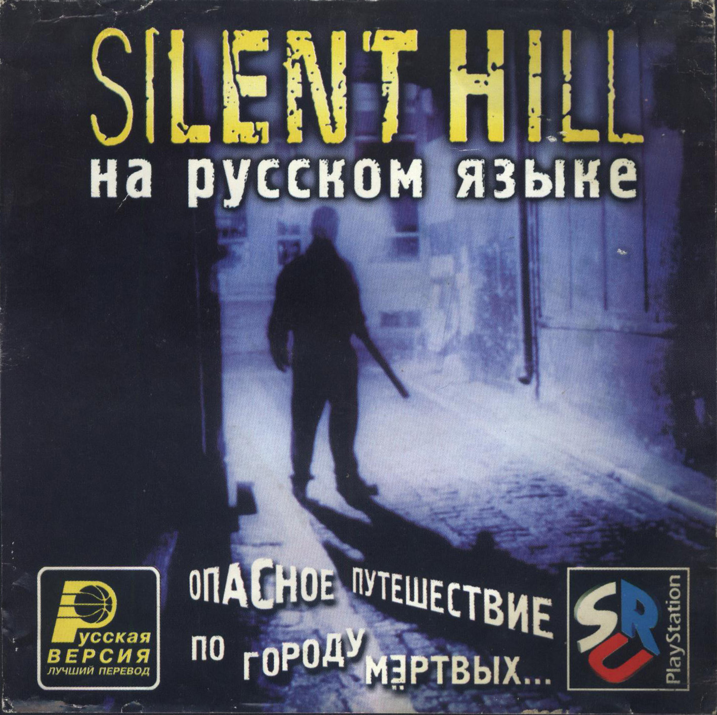 Silent Hill (Русские Версии) (Front).jpg