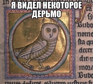 сова-дерьмо.jpg