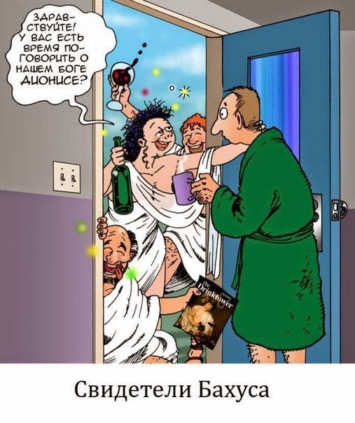 Свидетели Бахуса.jpg