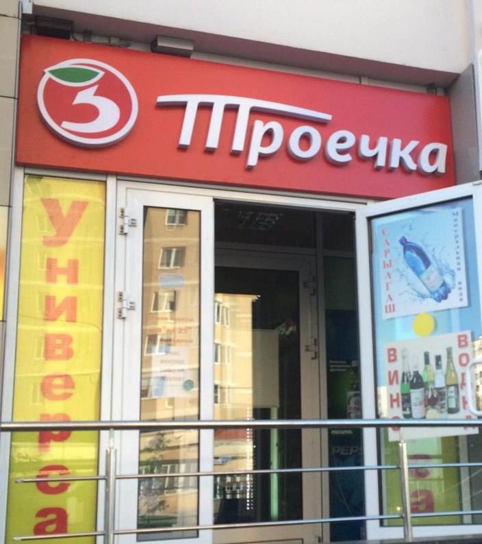Троечка.jpg