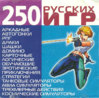 250 русских игр (Front).jpg