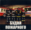 Fire Chief (Русский Проект) (front2).jpg