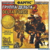 afiles.siberian_studio.ru_sg_sib_covers_Delta_Force_2_UKL_F_1E_1.jpg