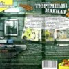 astatic2.keep4u.ru_2017_11_23_TYREMNYI_MAGNAT_2___GLAVNYI_PO_ZONE_3Back3907f9887ba4a7d8.th.jpg