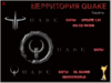 территория_quake_autorun.png
