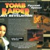 astatic2.keep4u.ru_2017_12_15_Tomb_Rider___The_Last_Revelation_3Back70a03537390d2236.th.jpg
