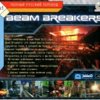 astatic2.keep4u.ru_2018_03_08_Beam_Breakers_3Backdabb561abc558cb9.th.jpg