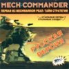 astatic2.keep4u.ru_2018_03_08_Mech_Commander_1Fr7d5c25086e0fdd3e.th.jpg
