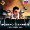 astatic2.keep4u.ru_2018_03_08_Prisoner_Of_War_1Fr689e89739f52bc5f.th.jpg