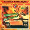 astatic2.keep4u.ru_2018_03_11_ZOLOTAY_KOLLEKTIY___TANKOVYE_BATALII_6V1_1Fr67942ab2dfe9970a.th.jpg