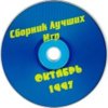 astatic2.keep4u.ru_2018_03_11_SBORNIK_NOVYK_IGR._OKTYBR_1997_2CD875d3b9baafff5a4.th.jpg
