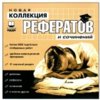 astatic2.keep4u.ru_2018_03_11_NOVAY_KOLLEKTIY_REFERATOV_I_SOCINENII_1Fr5ee613896e88f2c0.th.jpg