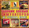 Сборник боевых симуляторов (7Wolf) (front).jpg