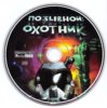 PozyvnoyOhotnik_CD_Front.jpg