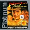 astatic2.keep4u.ru_2018_12_28_Indiana_Jones__The_Emperors_Tomb_1Frbda59301f932731a.th.jpg