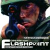 astatic2.keep4u.ru_2018_12_29_Operation_Flashpoint_1Fr1bfa6a169aa980ac.th.jpg
