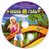 MiniGolf_CD_Front.jpg